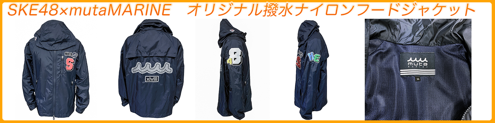 SKE48×mutaMARINE　オリジナル撥水ナイロンフードジャケット