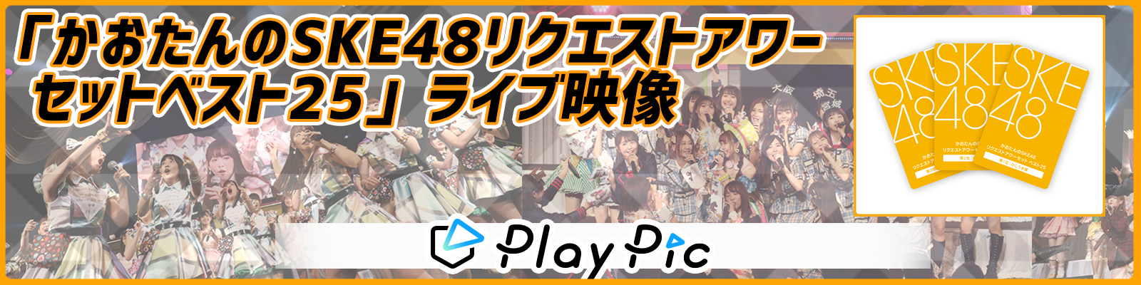 PlayPic『かおたんのSKE48リクエストアワーセットベスト25』