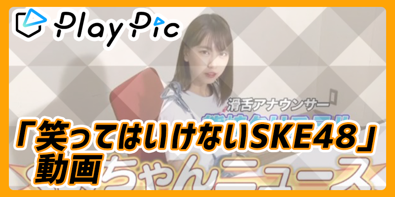PlayPic『笑ってはいけないSKE48 #1〜#15』